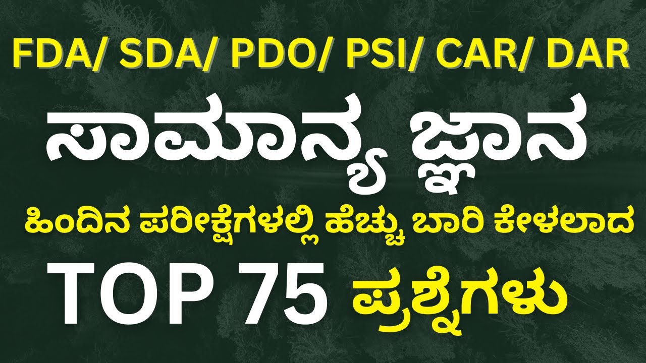 KEA SDA FDA EXAM:TOP 75 IMPORTANT GK QUESTIONS/ SDA FDA GENERAL KNOWLEDGE
