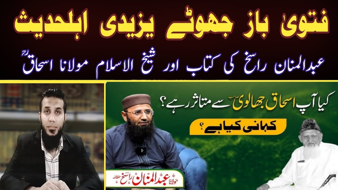 Maulana Ishaq Say Mutasir Ahlehadees ? Abdul Mannan Rasikh book & Fatwa Reality by voiceofazad