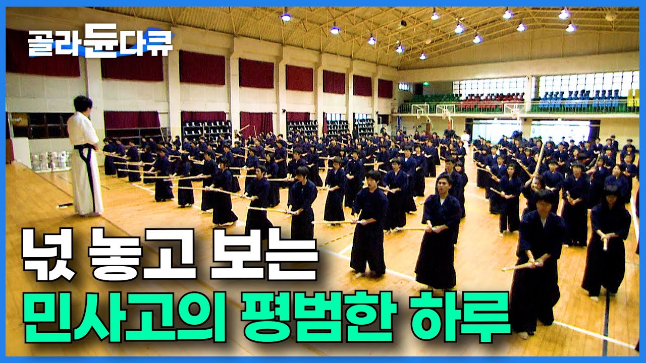 한국 천재들만 모여 있는 민사고는 대체 어떤 곳일까?｜민족사관고등학교 리얼 다큐｜명문고 24시｜다큐프라임｜#골라듄다큐