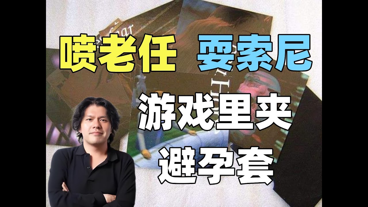 【瓜哥】該擦邊的時候裝正經，該正經的時候搞擦邊，猜不透的飯野賢治（下）（遊戲製作人篇） #飯野賢治
