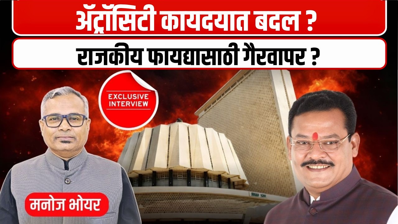 ‘ॲट्राॅसिटी’ कायदा खरच रद्द होणार?  Exclusive Sanjay Shirsath