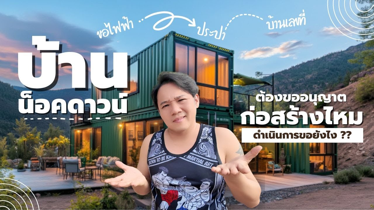 วิธี ขออนุญาต ก่อสร้าง สำหรับบ้านน็อคดาวน์ l พี่บูมจัดให้ T3B DIY