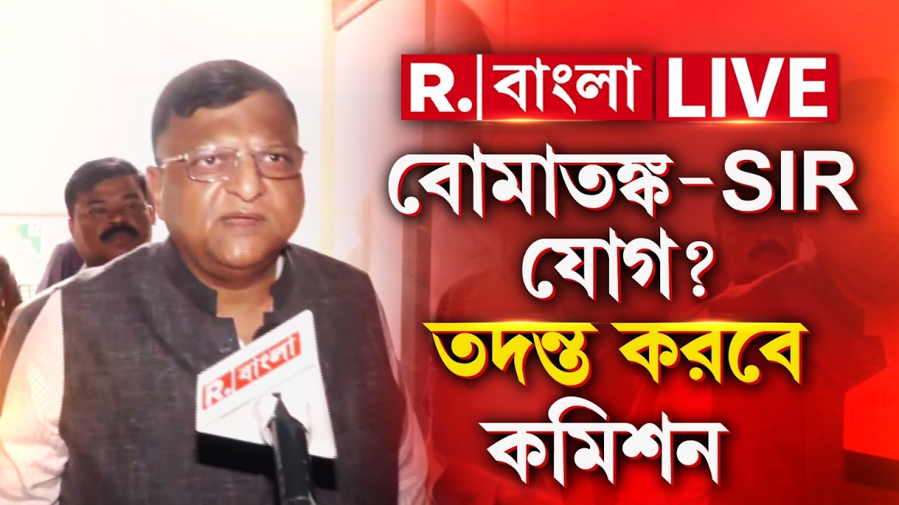 LIVE | কলকাতা থেকে জেলা, জেলা আদালতগুলিতে বো মা ত ঙ্ক, বোমাতঙ্কের সঙ্গে SIR যোগ?