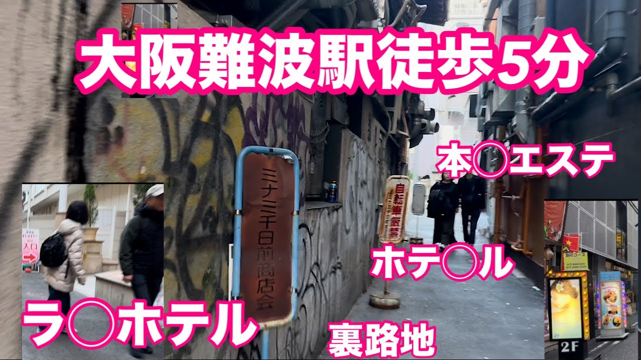 2025.12[15:00] 観光で賑わう大阪難波　通りを1本入ればディープな大阪が見えてくる！！