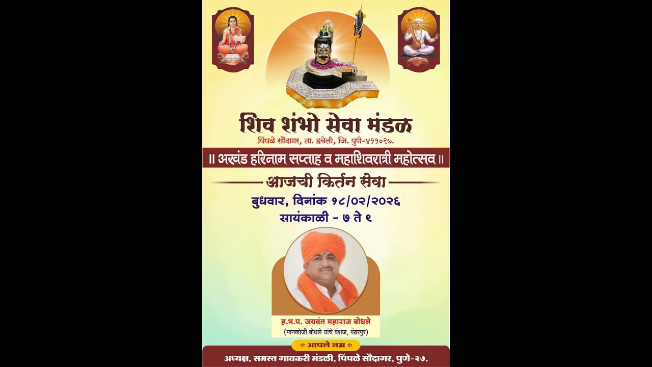 कीर्तनकार ह. भ. प.जयवंत महाराज बोधले (मानकोजी बोधले यांचे वंशज पंढरपूर) | शिव शंभो सेवा मंडळ,