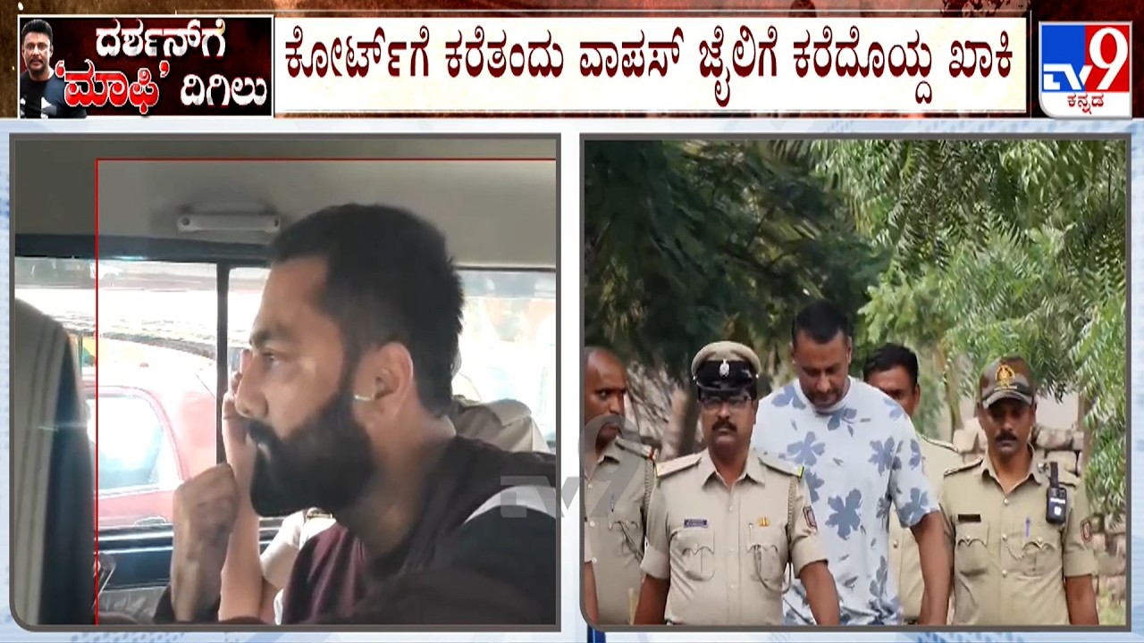 Actor Darshan In Jail: ಕೋರ್ಟ್ ಗೆ ಪ್ರದೋಷ್ ನನ್ನು ಕರೆತಂದು ವಾಪಸ್ ಜೈಲಿಗೆ ಕರೆದೊಯ್ದ ಖಾಕಿ