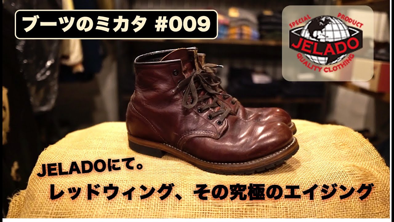 【ブーツのミカタ】アメカジブランドJELADOで履き込まれたレッドウィングを見る。まさに究極のエイジング！