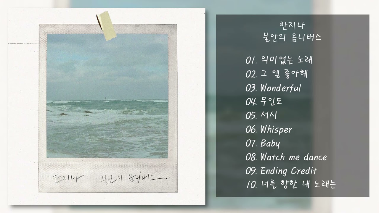 한지나 - 불안의 옴니버스 | 전곡 듣기, Full Album