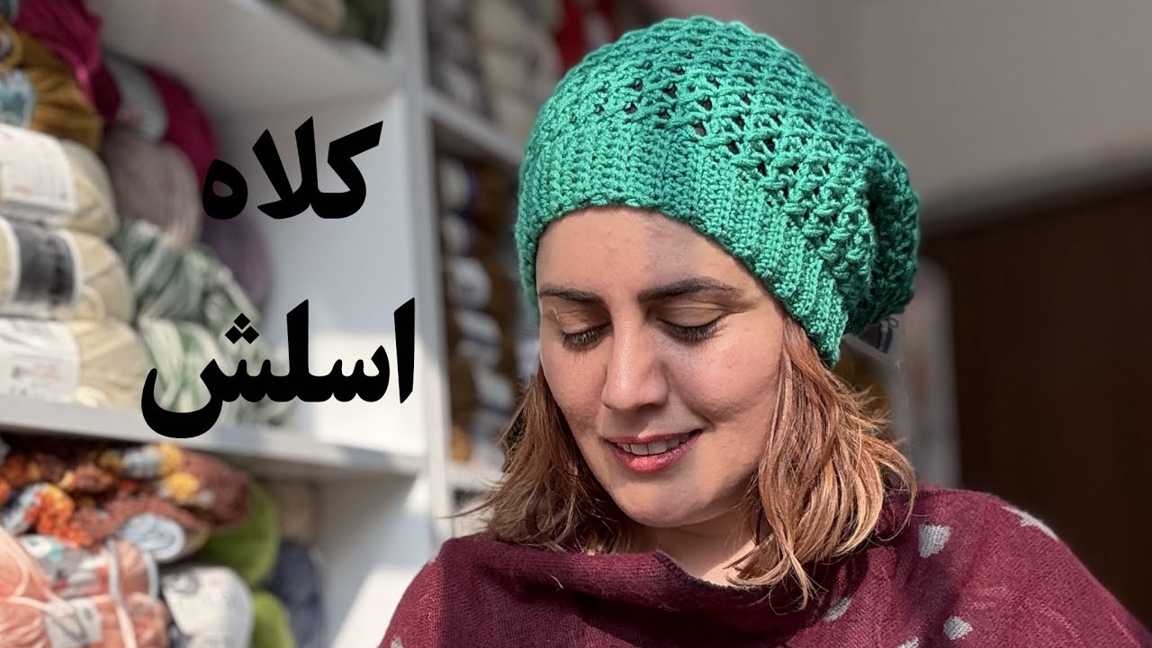 آموزش بافت ساده‌ترین کلاه اسلش برای خانم‌ها آقایون و بچه‌ها