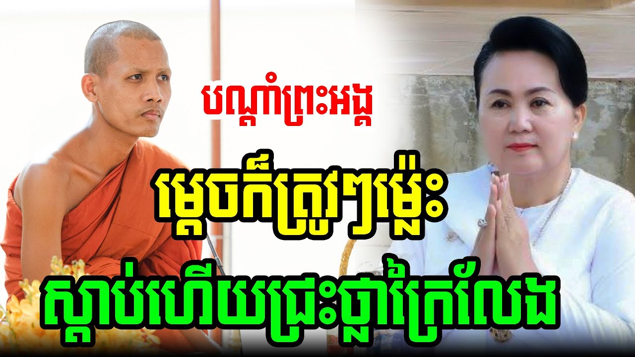 បណ្តាំព្រះអង្គច្បាស់ៗ! ស្តាប់ហើយពិតជាជ្រះថ្លាក្រៃលែង ដោយព្រះអង្គចន្ទ មុនី ២០២៦
