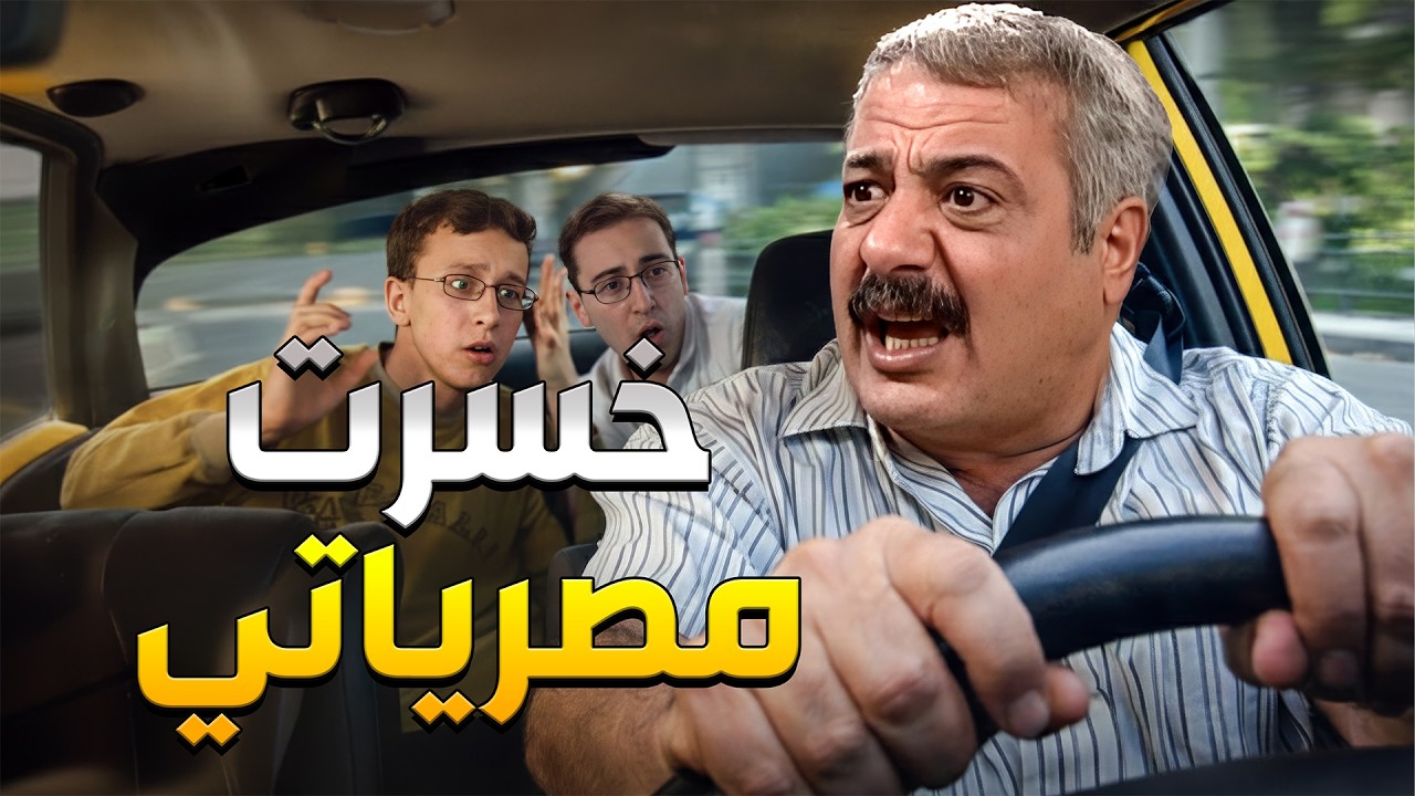 بسب مصايب ولادو خلصو مصرياتو وصار بدو يشتغل على التكسي ليعيّش عيلتو