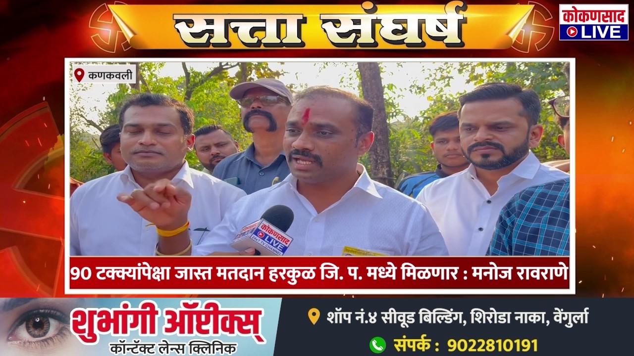 90 टक्क्यांपेक्षा जास्त मतदान हरकुळ जि. प. मध्ये मिळणार : मनोज रावराणे | ZP Sindhudurg