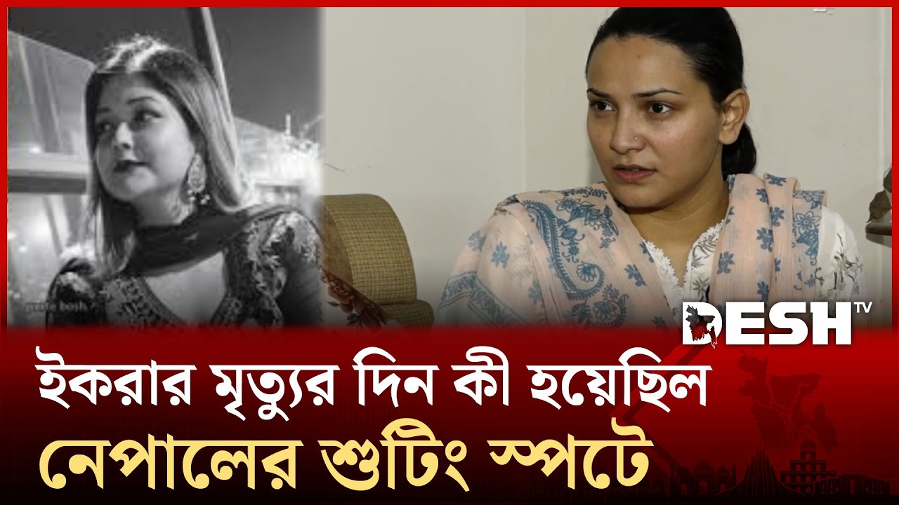 অনেক আগে ইকরার সঙ্গে আমার একবার কথা কাটাকাটি হয়েছিল-তিথি | Desh TV