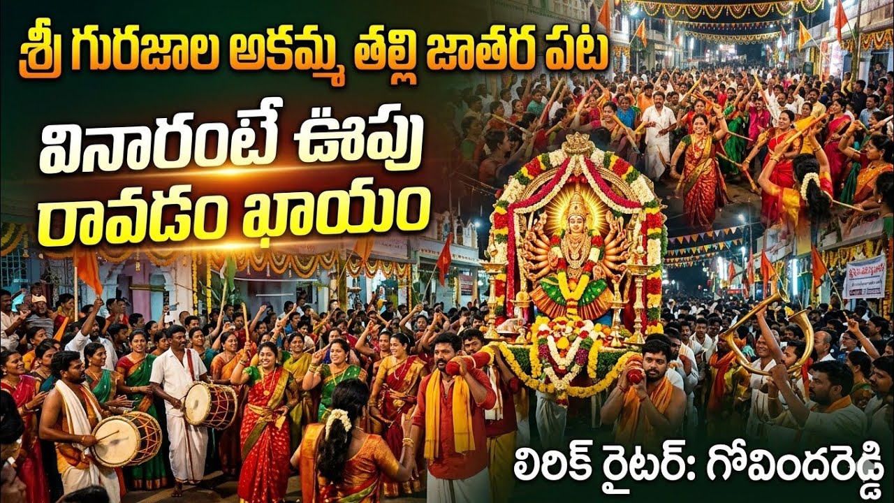 సాటిలైట్ సిటీ అక్కమ్మ తల్లి మాస్ జాతర పాట lirics by govindareddy gudapareddy