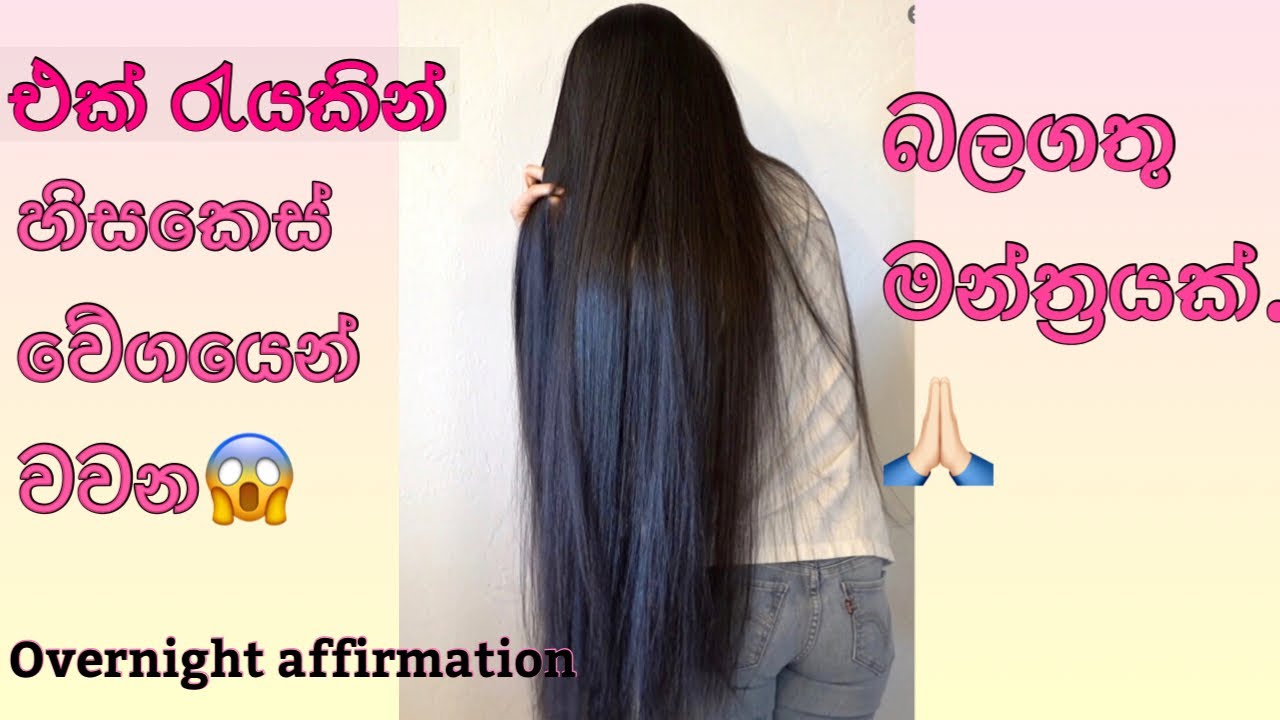 රාත්‍රි නින්දේදිම හිසකෙස් වවන බලගතු මන්ත්‍රයක්. Extremely hair growth overnight powerful subliminal