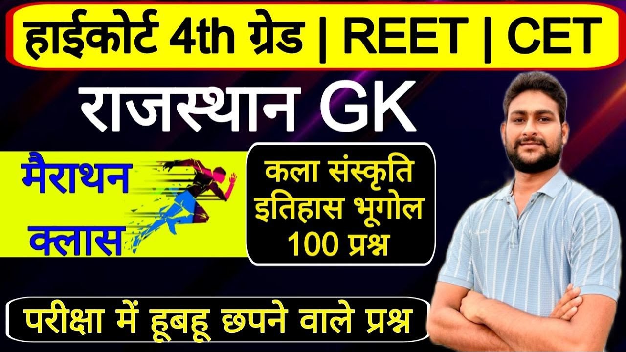 Rajasthan Gk Live Classes 2026 | Rajasthan Gk Online classes | हाईकोर्ट 4th ग्रेड | CET | REET MAINS