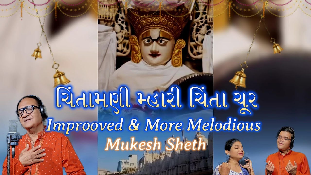 ✨🙏 ચિંતામણી મ્હારી ચિંતા ચૂર 🙏✨ | Soulful Jain Stavan by Mukesh Sheth 🌸