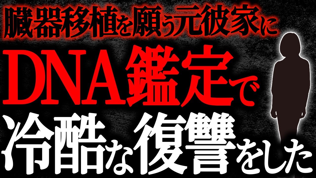 【2chヒトコワ】臓器移植を願う元彼家にDNA鑑定で冷酷な復讐をした【人怖】