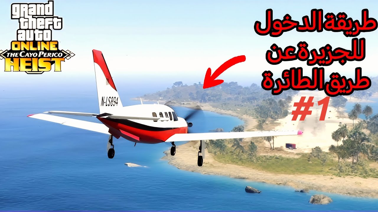 طريقة الدخول الجزيرة عن طريق الطائرة في مهمة cayo perico #gta5online 
