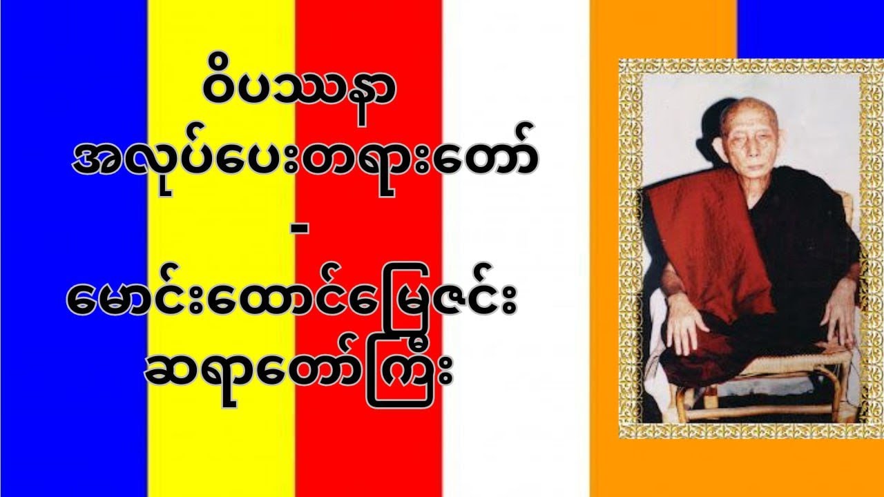 ဝိပဿနာ အလုပ်ပေးတရားတော် - မောင်းထောင်မြေဇင်းတောရ ဆရာတော်ကြီး  အရှင်သောဘိတ