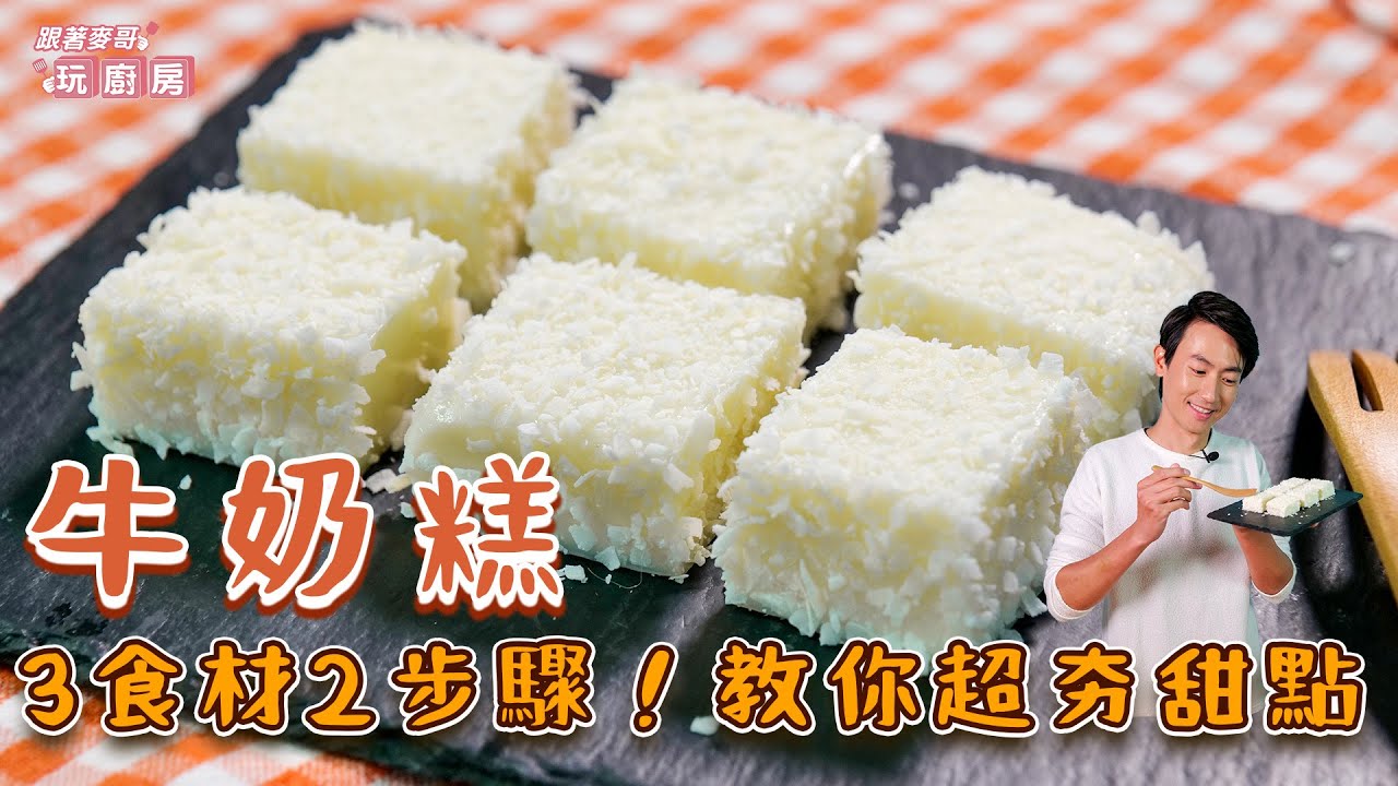 牛奶糕 | 3食材2步驟！教你超夯甜點【跟著麥哥玩廚房】