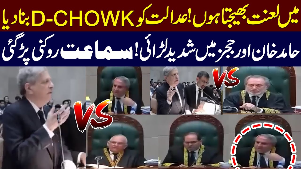 Hamid Khan vs Supreme Court Judges | 26th Amendment Case | Heated Exchange in Supreme Court