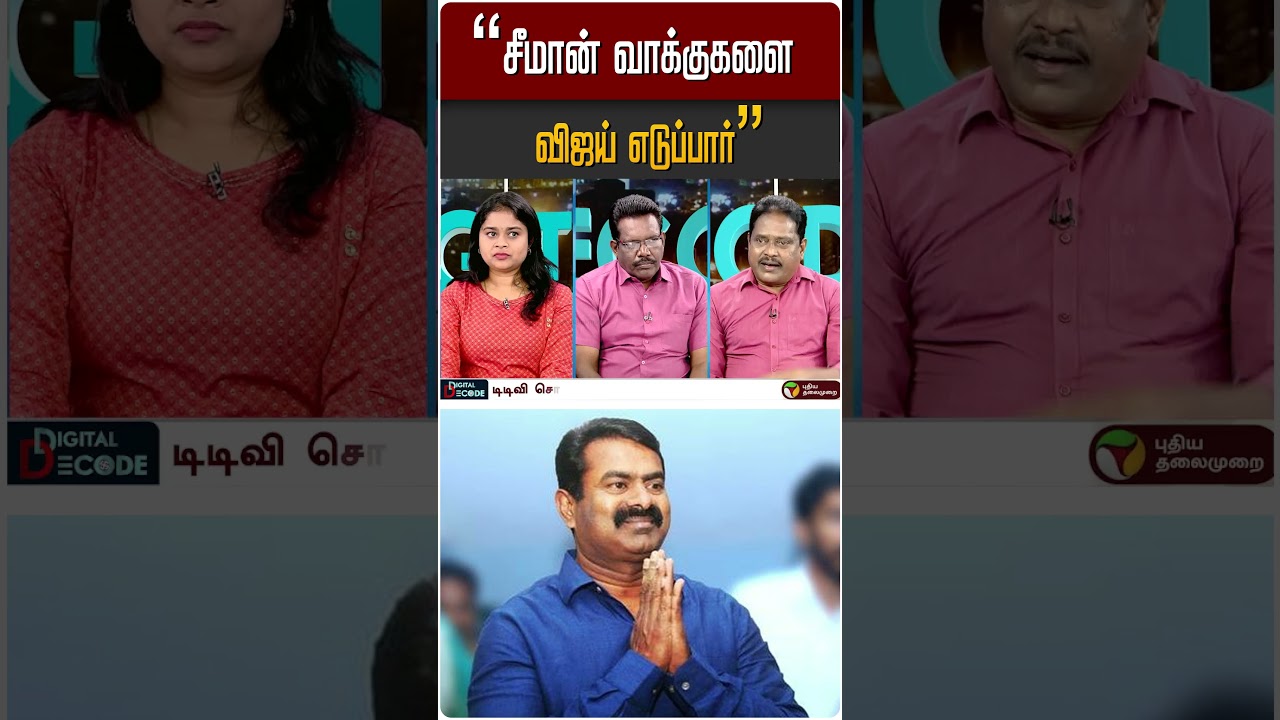 விஜய் யார் வாக்குகளை பிரிப்பார்? | #TVK #NTK #DMK #TVKVijay #Election2026