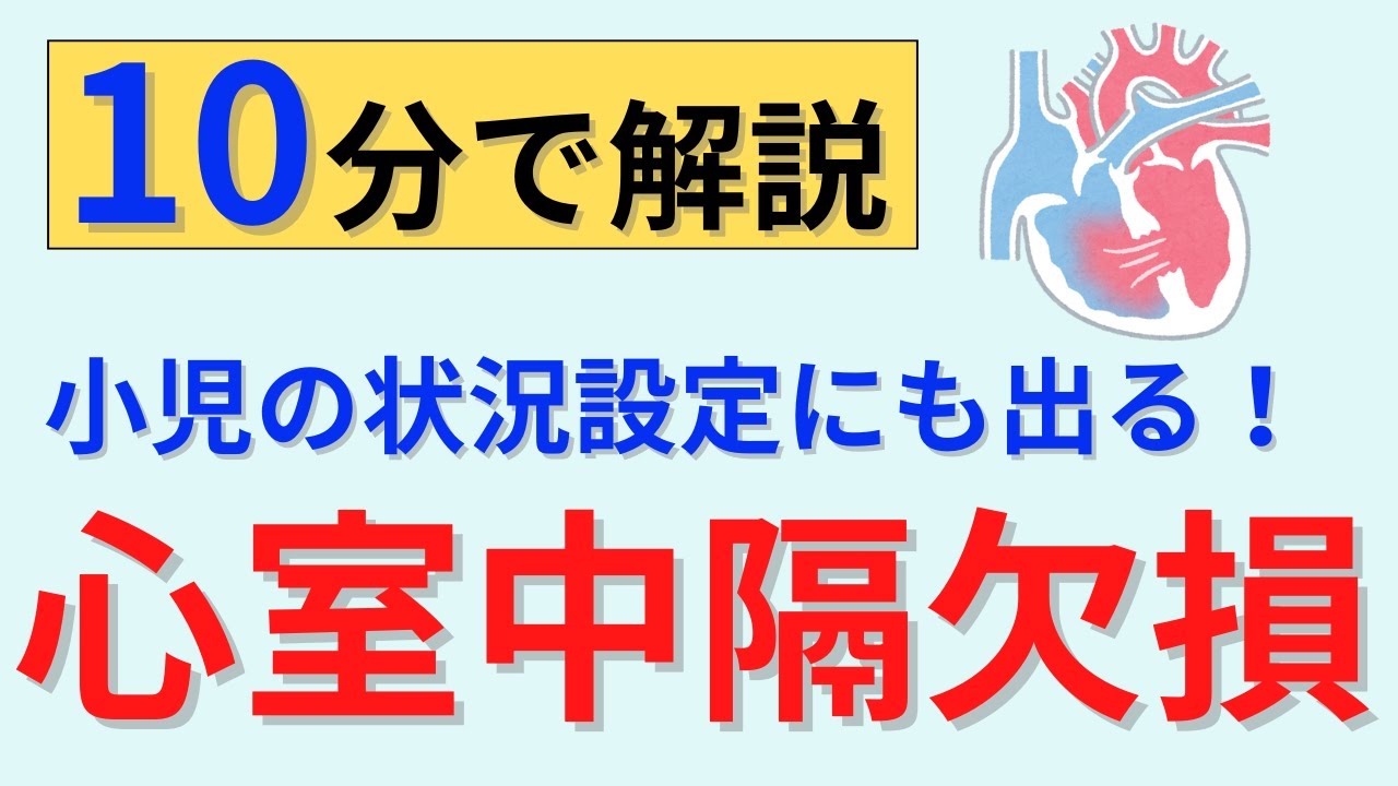 【小児の心疾患でも特に多い！】心室中隔欠損症について解説！