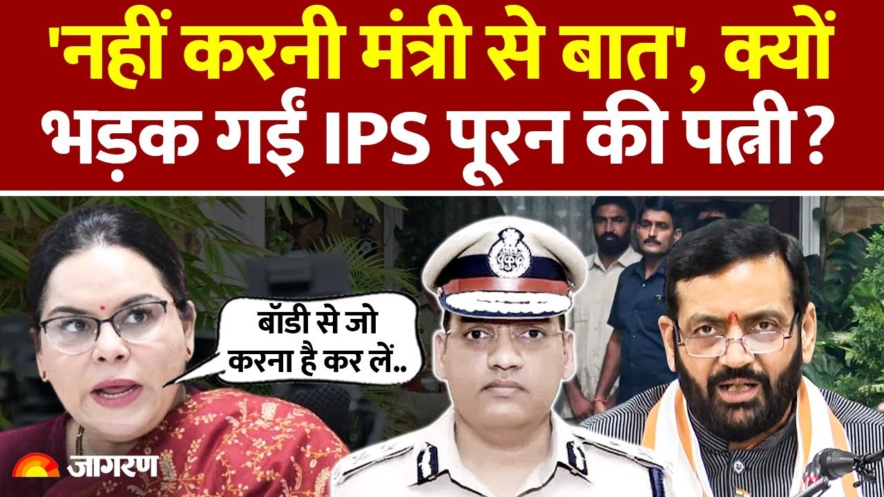 IPS Y Puran Kumar Case Update: क्यों भड़क गईं IPS पूरन की पत्नी IAS अमनीत? Video Viral! Haryana News