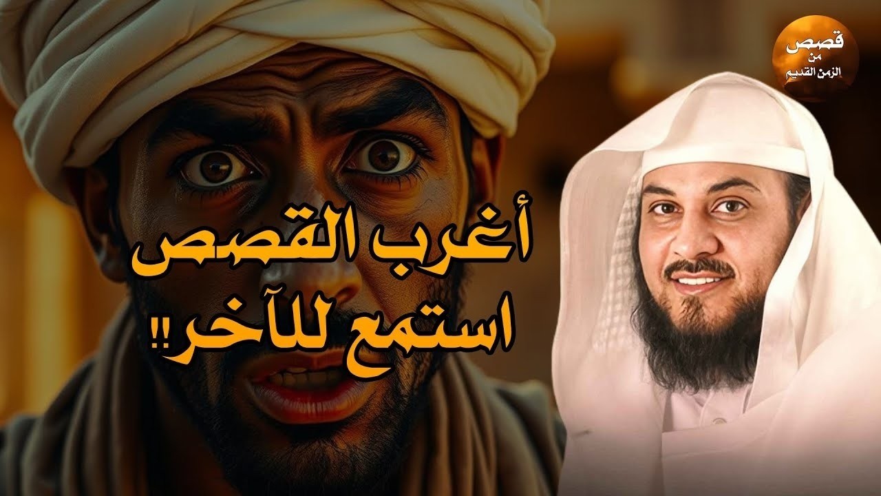 'ما حدث في هذه القصة يفوق الخيال! 😳 روعة وتأثير لا يوصف الشيخ محمد العريفي'