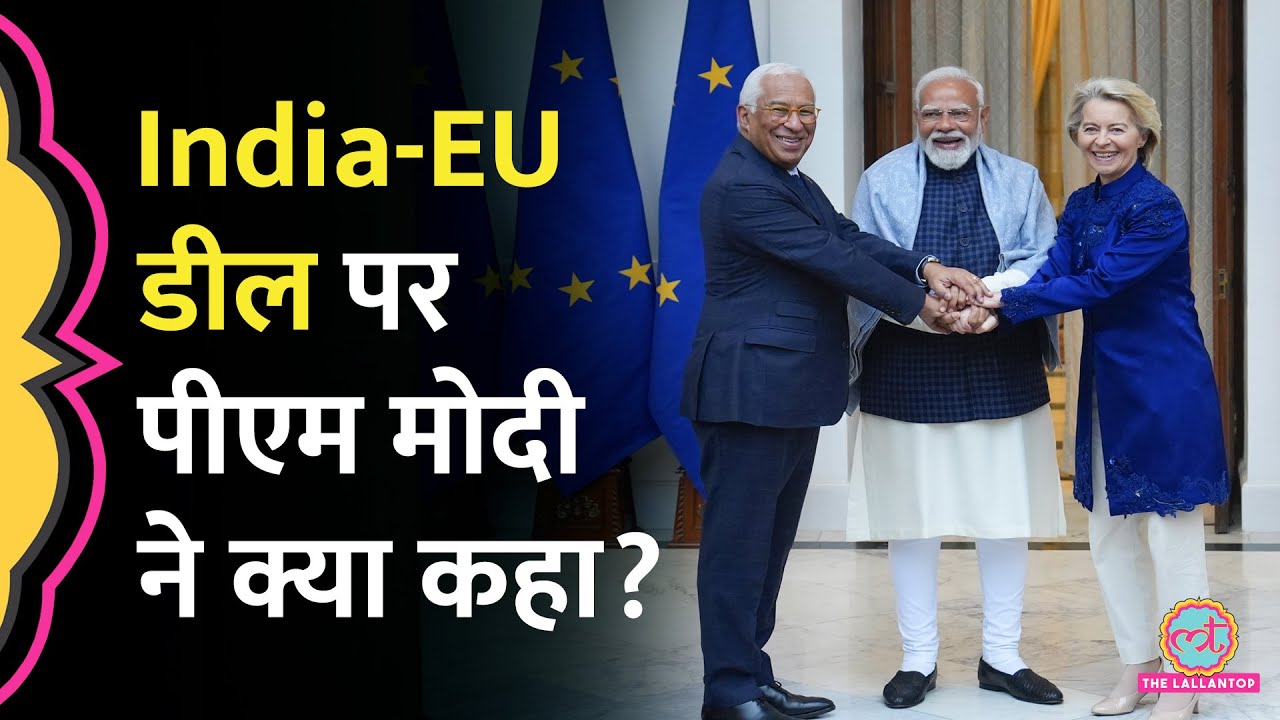 PM Modi ने India-EU Trade Deal को लेकर क्या कहा, बिना नाम लिए Tariff, Trump पर क्या कहा?