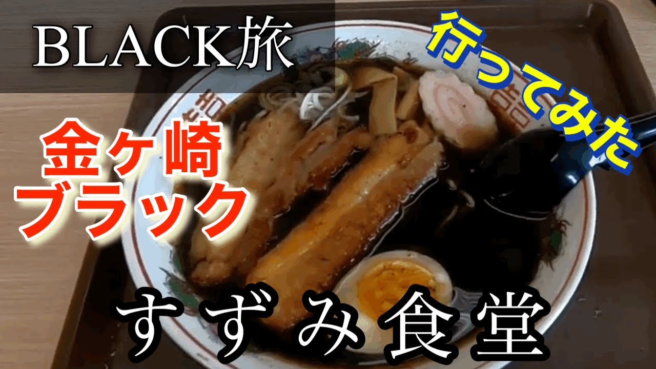【ブラック旅】すずみ食堂さんに行ってみた🍴
