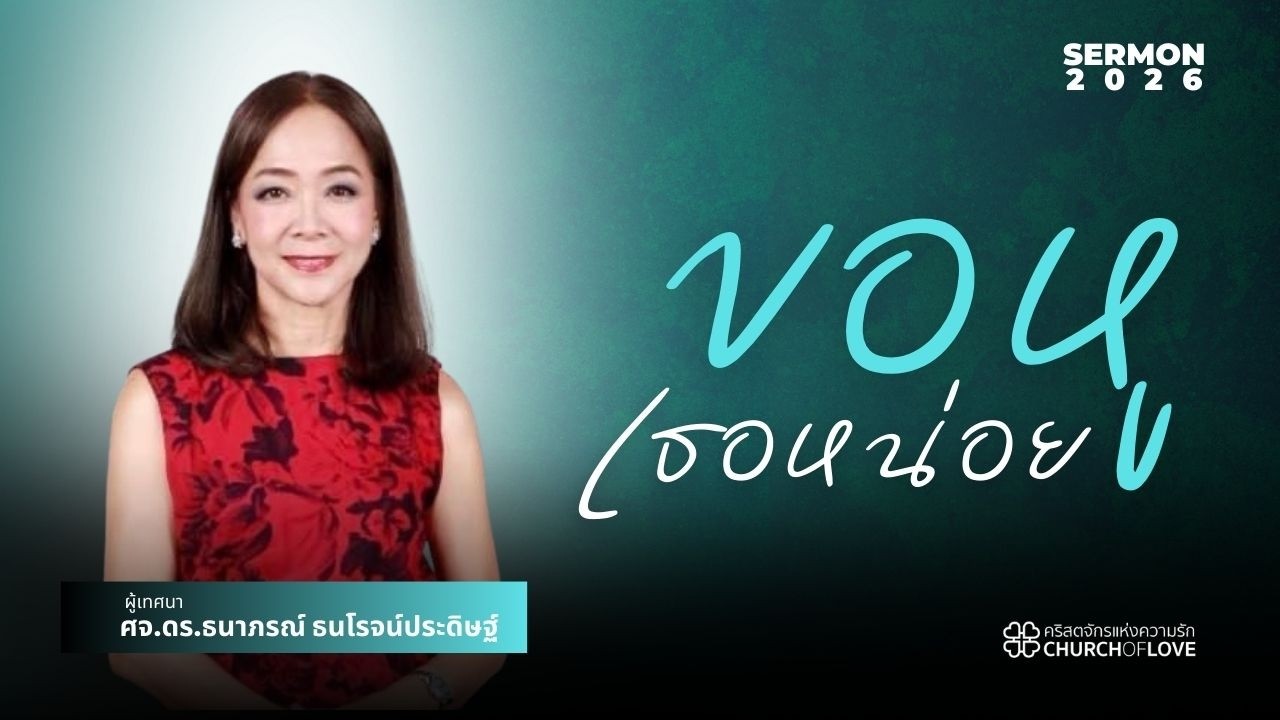 ขอหูเธอหน่อย | ศจ.ดร.ธนาภรณ์ ธนโรจน์ประดิษฐ์ | คริสตจักรแห่งความรัก