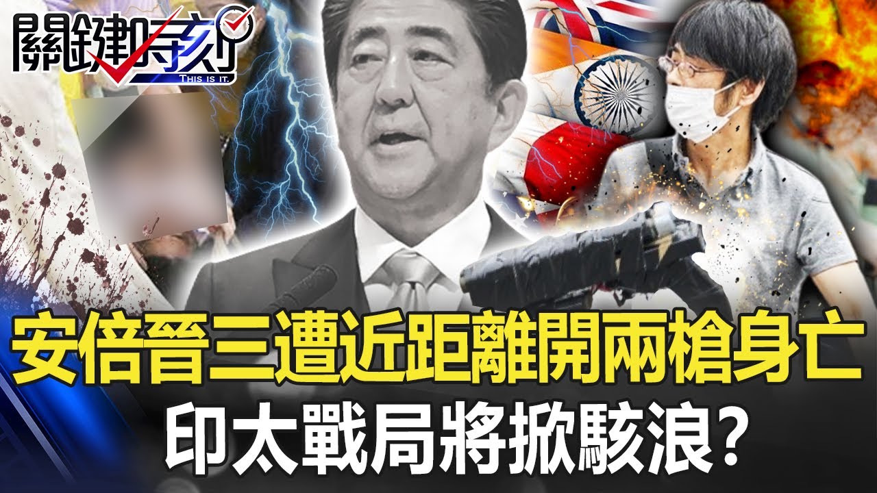 【安倍遇刺】安倍晉三街頭助選遭3公尺近距離連開兩槍身亡 印太戰局將掀駭浪！？【關鍵時刻】20220708-1 劉寶傑 黃世聰 吳崑玉 王瑞德 林廷輝 吳子嘉