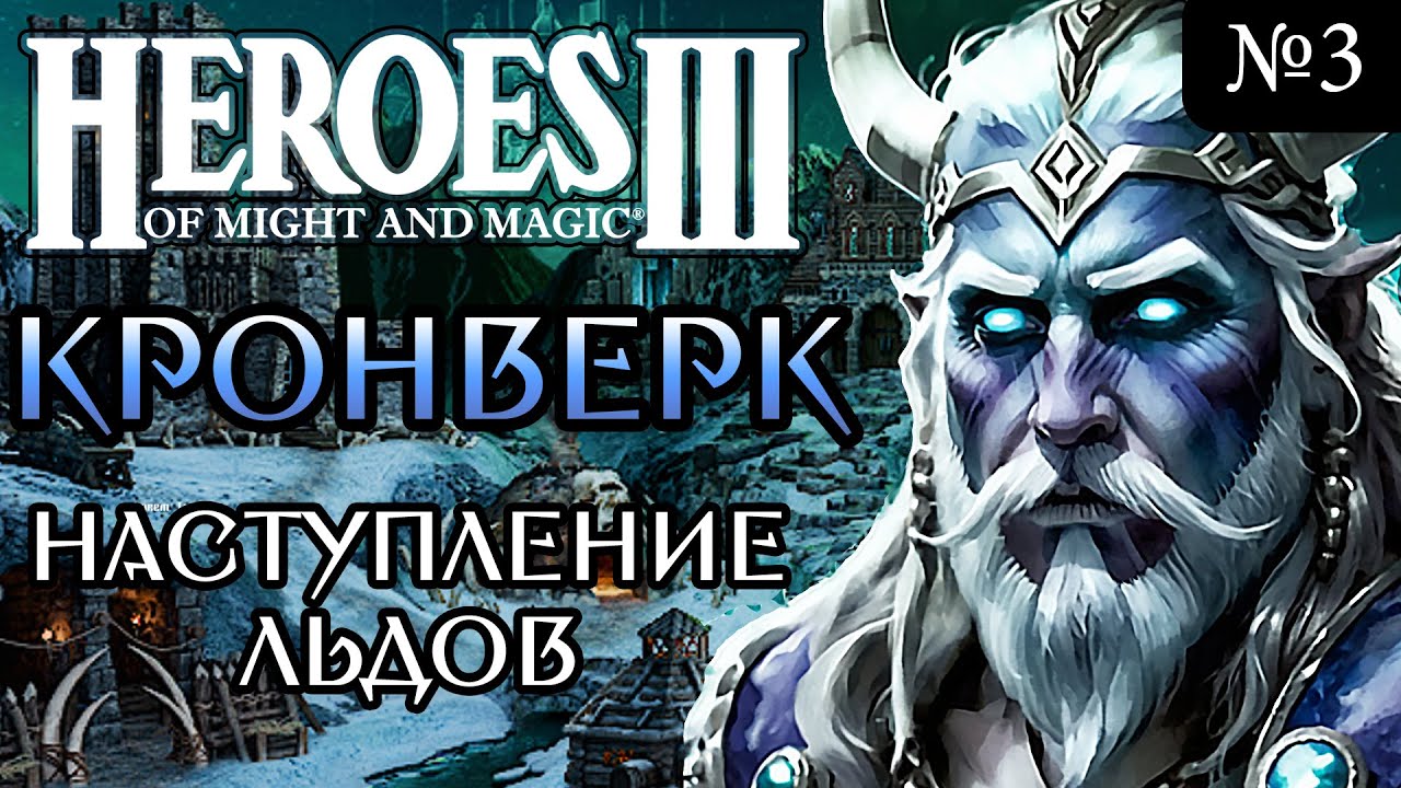 Наступление Льдов ~ НОВЫЙ ГОРОД КРОНВЕРК ~ Герои Меча и Магии 3 Рог Бездны №3