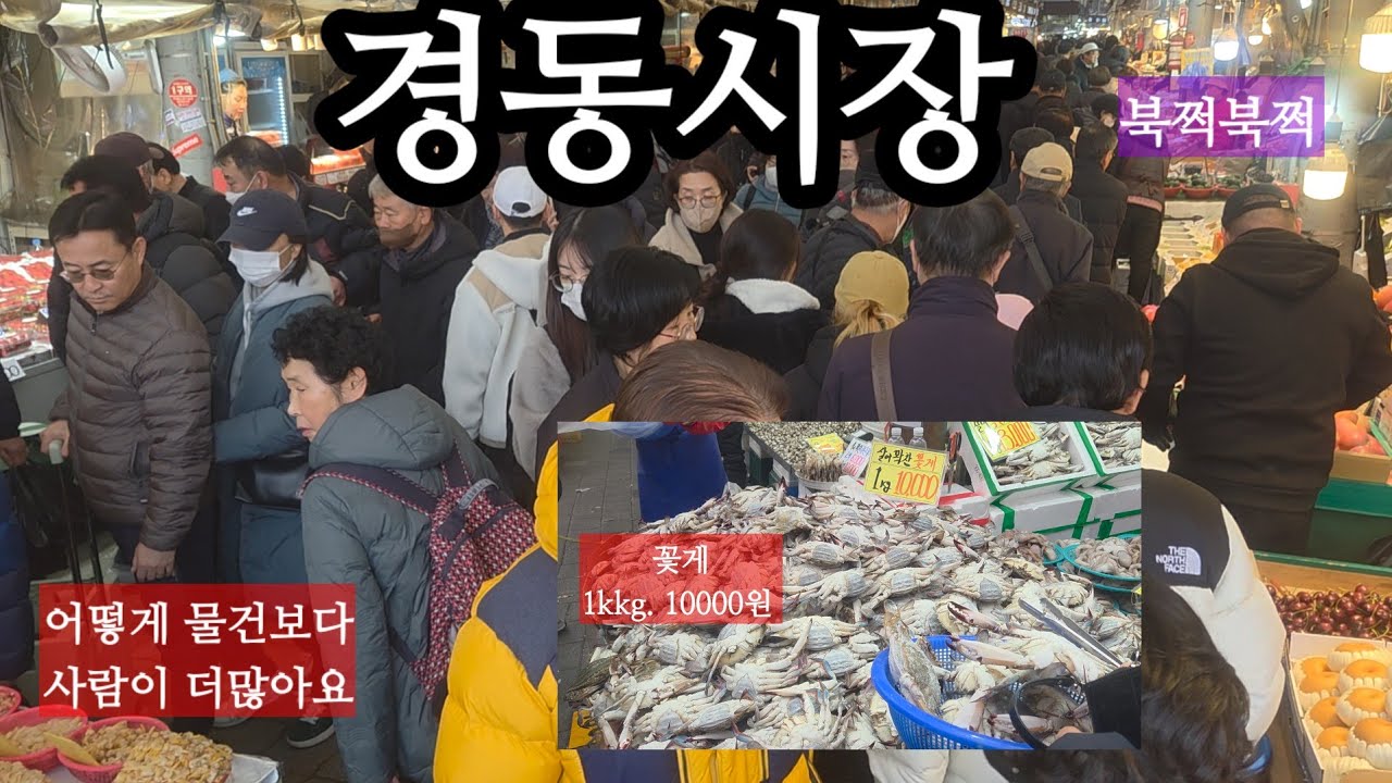 경동시장 (설맞이)  물건보다 사람들이 더 많아~~