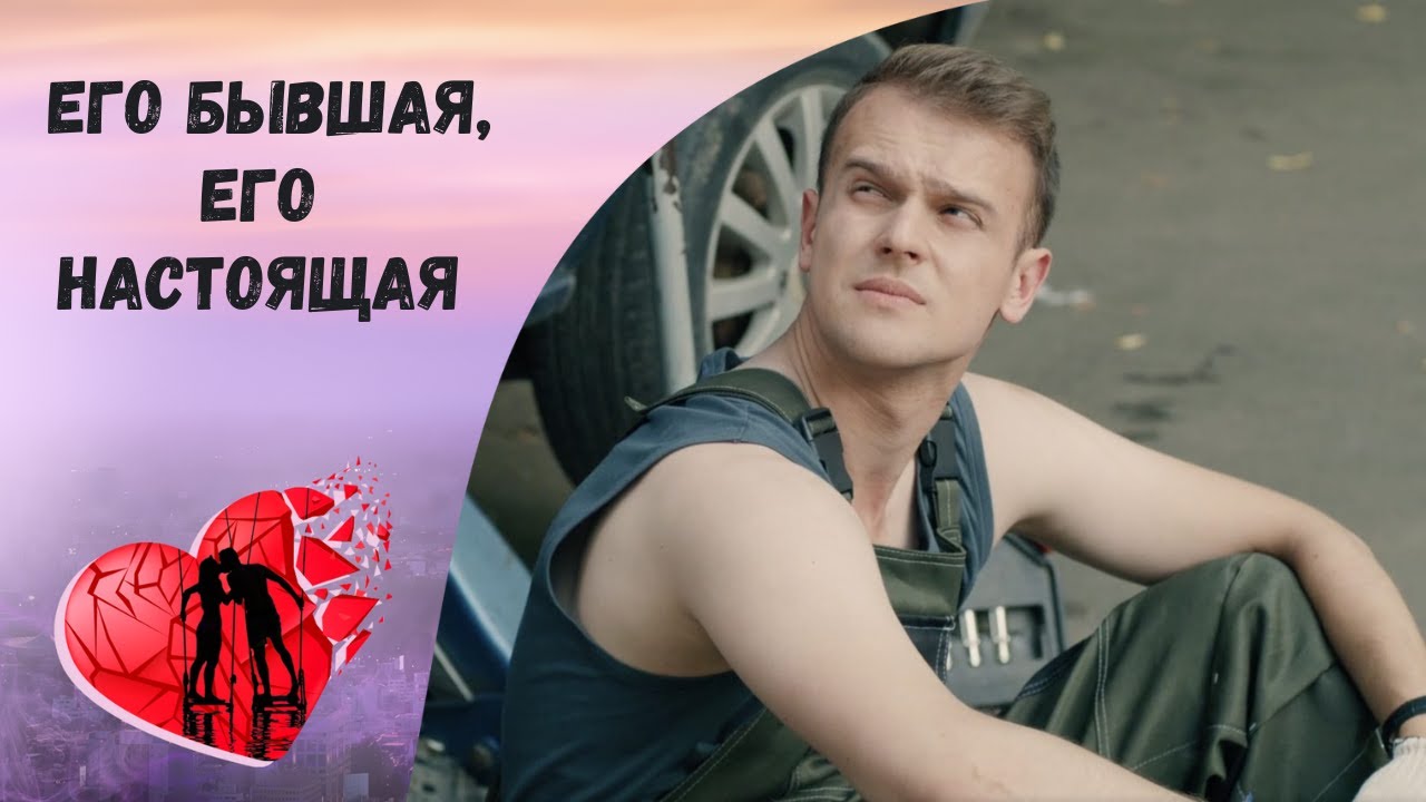 ДОБРАЯ ИСТОРИЯ О ЛЮБВИ! Его бывшая, его настоящая. Все серии. Мелодрама