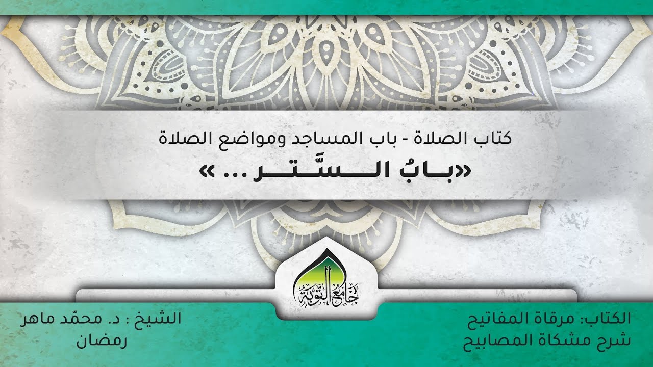 مرقاة المفاتيح شرح مشكاة المصابيح ـ كتاب الصلاة_باب المساجد ومواضع الصلاة ٧