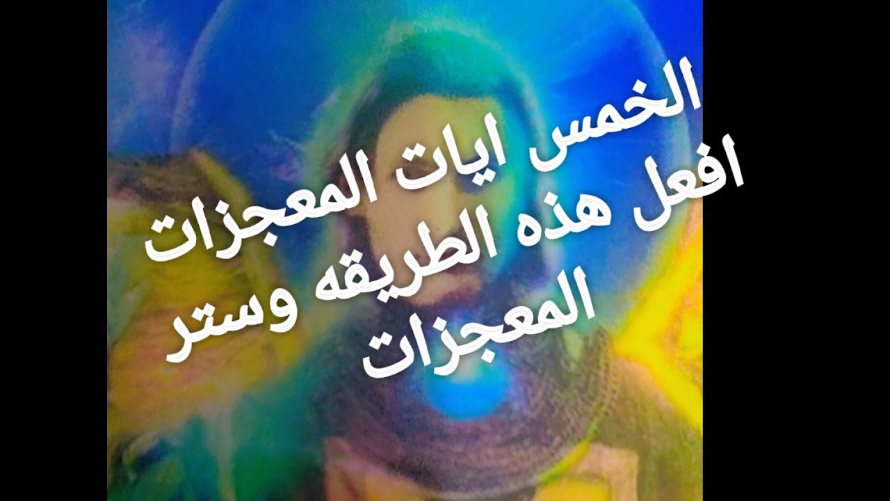 الخمس ايات المعجزات الى هتغير حيات اى شخص يقرأها الايات والطرق على المنتدى