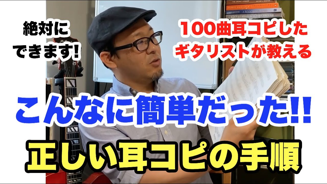 耳コピが苦手な人必見！2年間で100曲ソロを採譜したギタリストが教えるおすすめの耳コピ術！【ギターレッスン】高免信喜