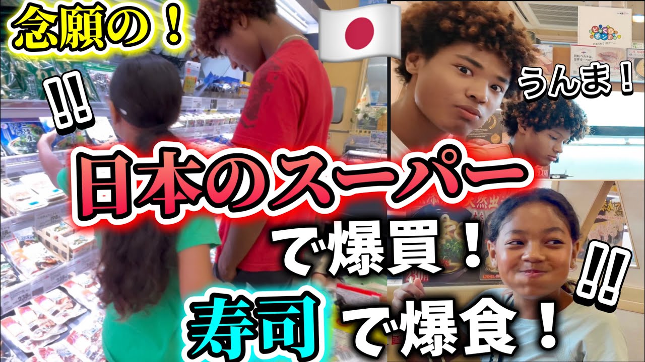 念願の日本のスーパーで爆買いからのお寿司で爆食い！♦︎アメリカ生活｜バイリンガル育児｜3児ママ｜黒人ハーフ｜国際結婚｜海外の反応