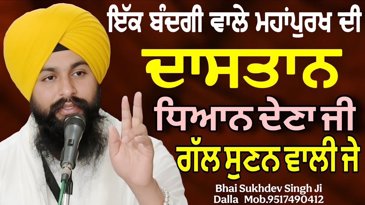 ਇੱਕ ਬੰਦਗੀ ਵਾਲੇ ਮਹਾਂਪੁਰਖ ਦੀ ਦਾਸਤਾਨ ਧਿਆਨ ਦੇਣਾ ਜੀ ਗੱਲ ਸੁਣਨ ਵਾਲੀ ਜੇ || bhai Sukhdev Singh Ji Dalla