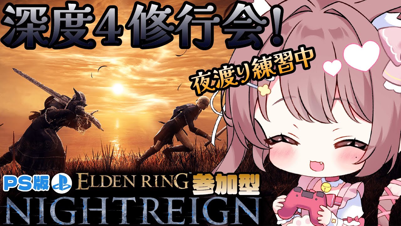 【初見さん歓迎／参加型】ナイトレイン深度4で修行中！4600〜【PS版 / #Vtuber】 #90