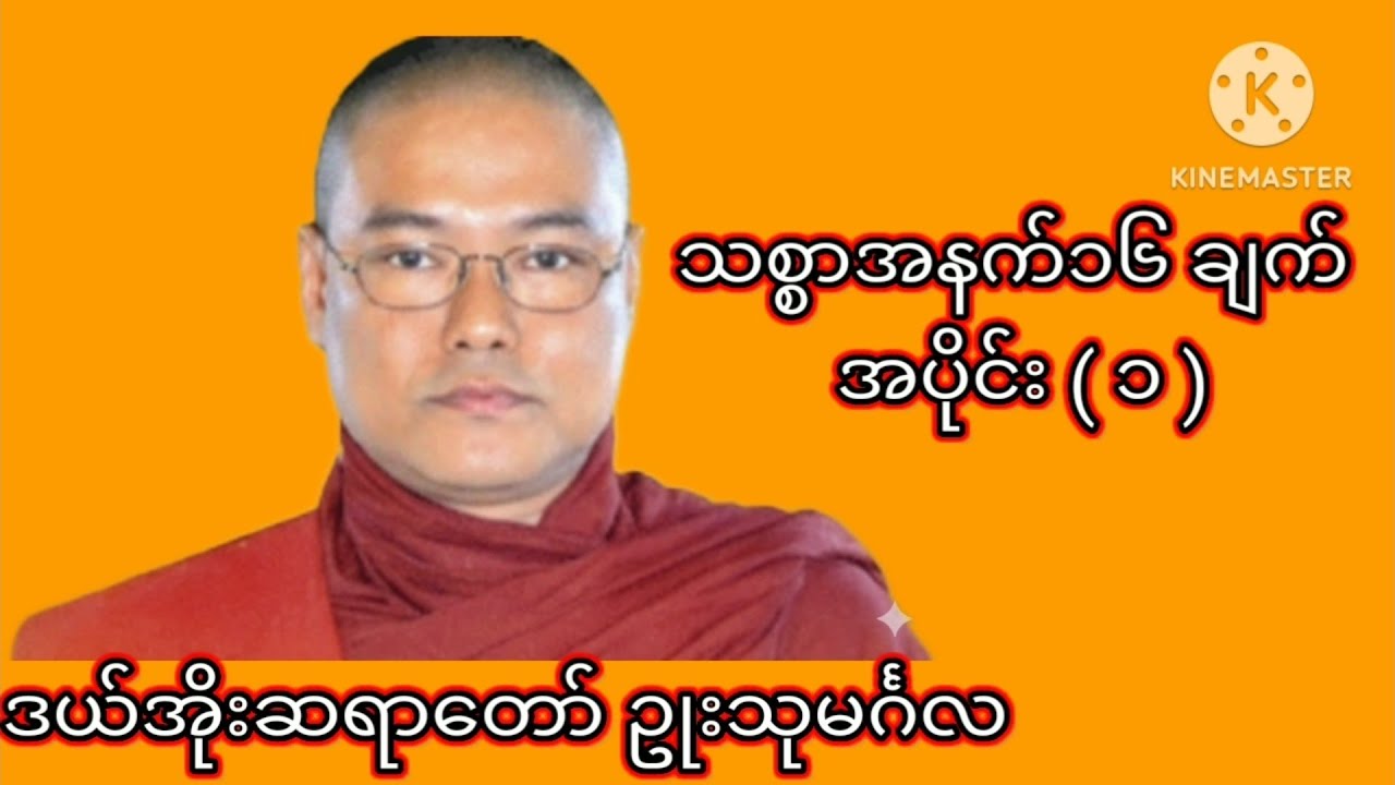 သစ္စာအနက်၁၆ချက် ၊ ဒယ်အိုးဆရာတော် ဥုးသုမင်္ဂလ