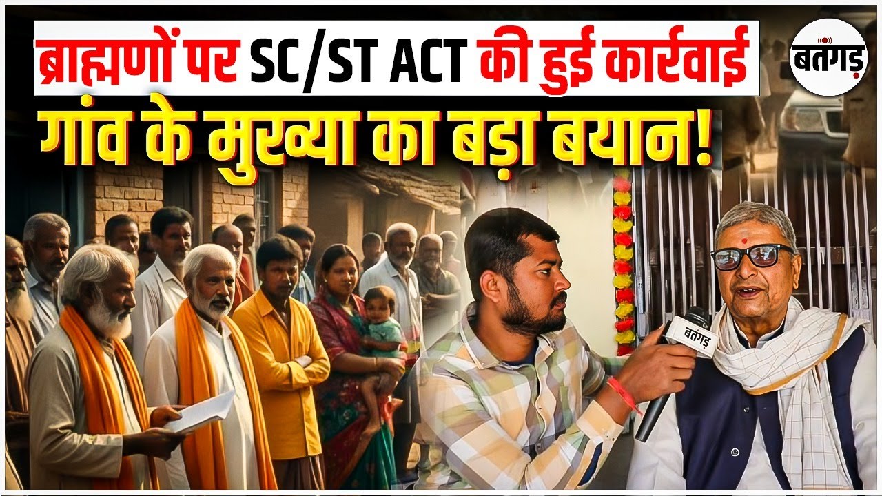 Bihar News: पूरे ब्राह्मण समाज पर FIR | गांव के मुख्या का बड़ा बयान !