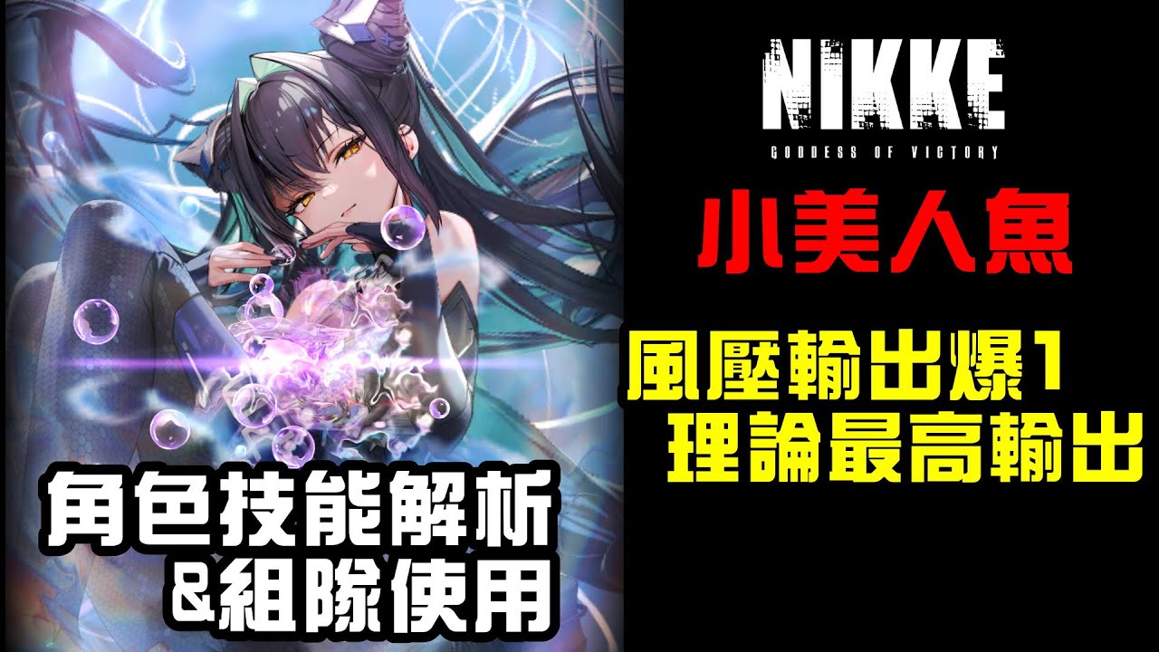【勝利女神：妮姬】2.5週年角賽蓮-小美人魚技能及使用解析~當前理論最高傷害爆I來挑戰拉毗?