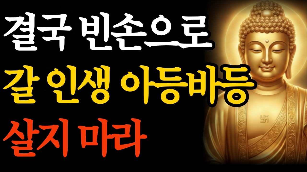 [부처님 말씀] 결국 빈손으로 갈 인생 아등바등 살지 마라