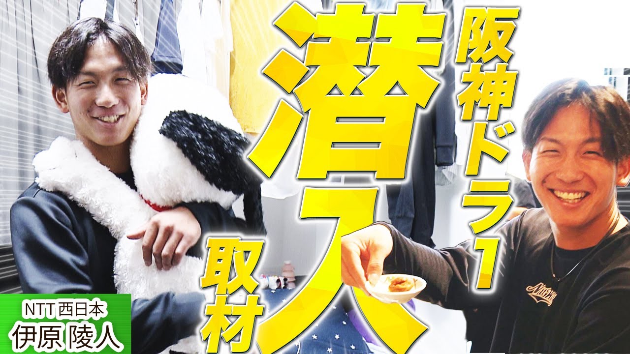 【密着】阪神ドラ１・伊原陵人の素顔とは？NTT西日本での最後の日々に潜入！