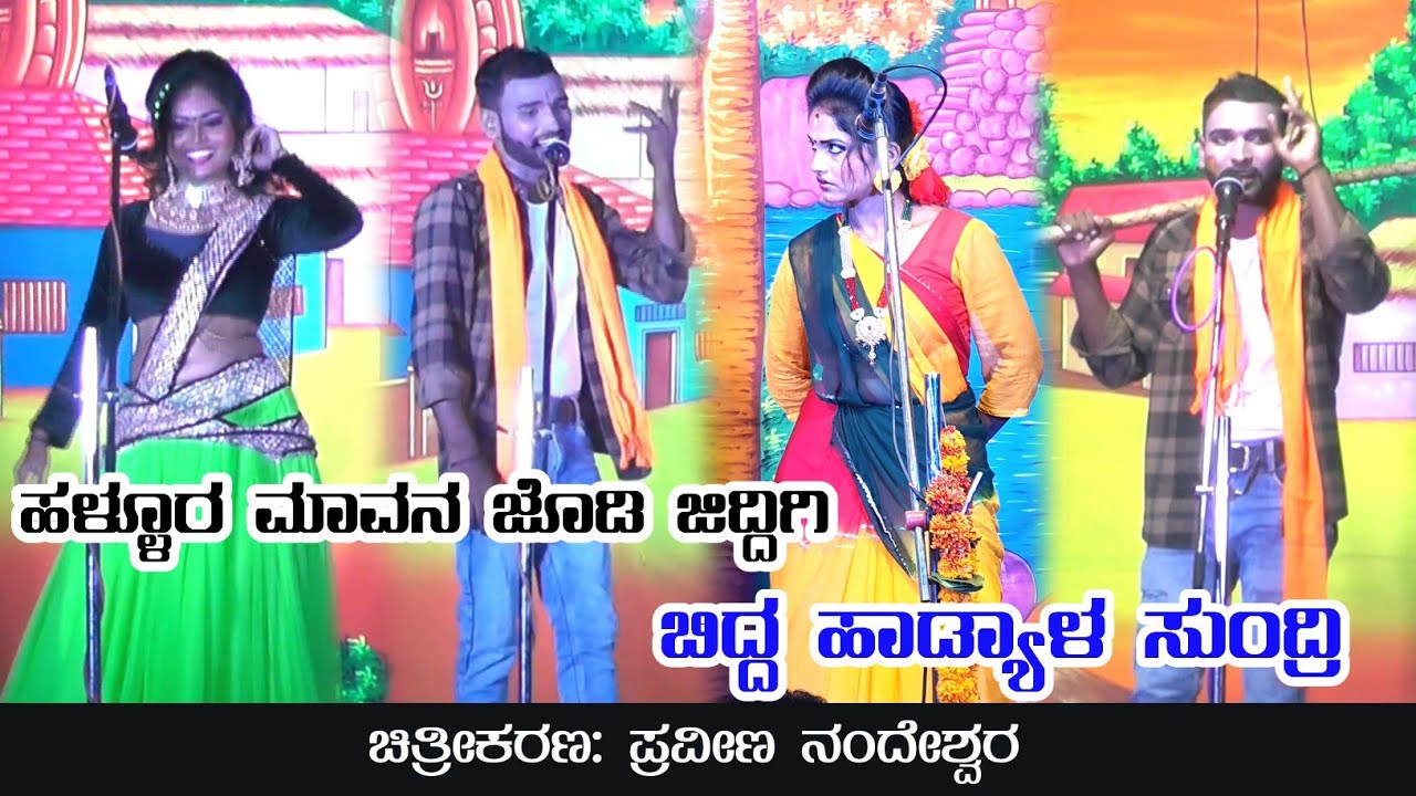 ಹಳ್ಳೂರ ಮಾವನ ಜೊಡಿ ಜಿದ್ದಿಗಿ ಬಿದ್ದ ಹಾಡ್ಯಾಳ ಸುಂದ್ರಿ | ಸೌಂದರ್ಯ ಬಾದಾಮಿ ಕಾಮಿಡಿ | ಹಳ್ಳೂರ ನಾಟಕ ಕಾಮಿಡಿ