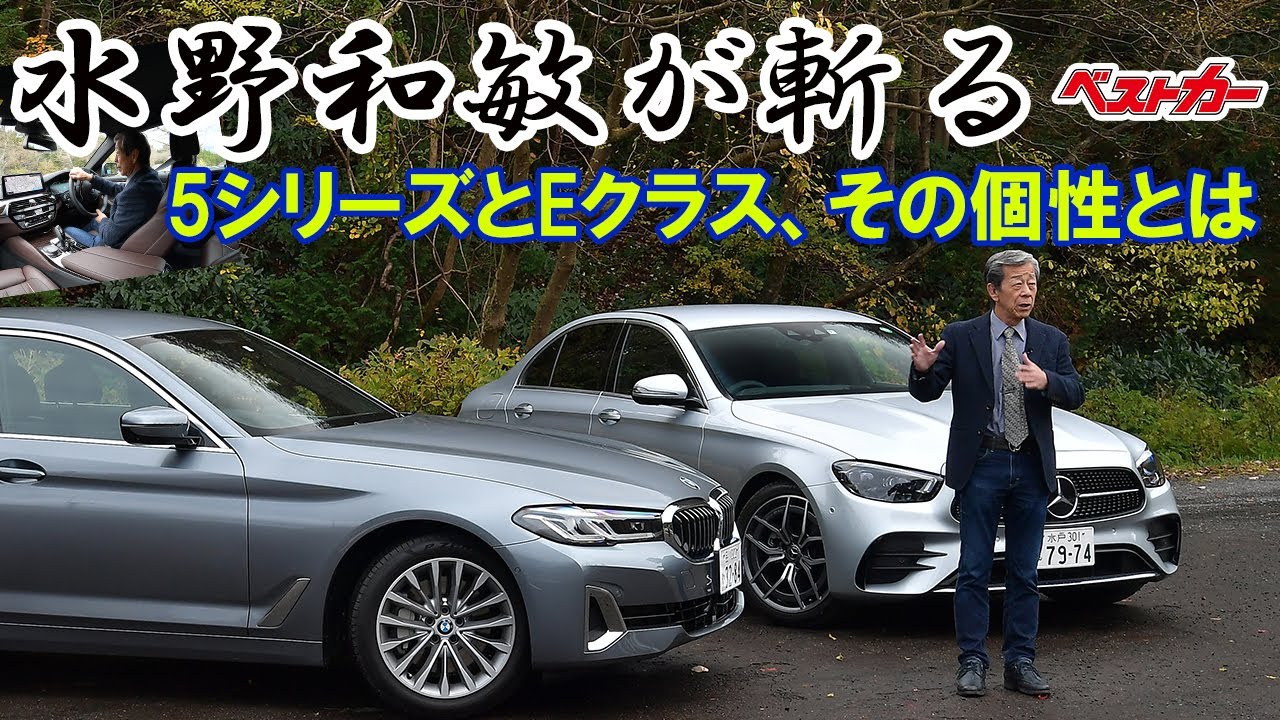 5シリーズ&Eクラスの差はどこだ　欧州ミドルサルーンの個性を超本音分析だ【水野和敏が斬る!!】